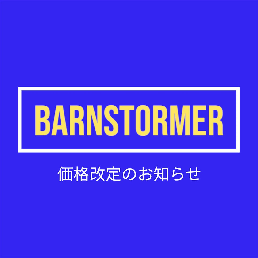 価格改定のご案内です。