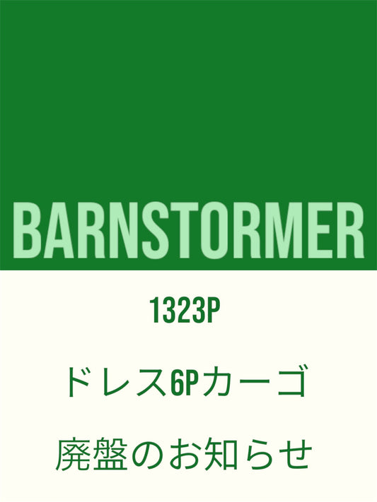 1323P廃盤のお知らせ